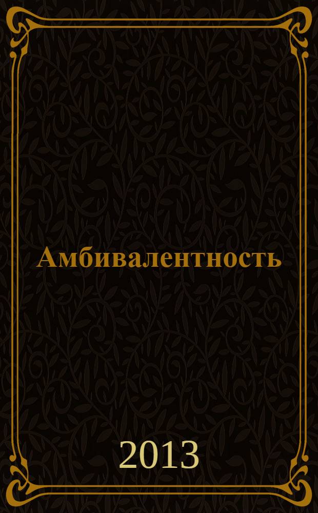 Амбивалентность : поэтический сборник : сентябрь 2012 г. - январь 2013 г