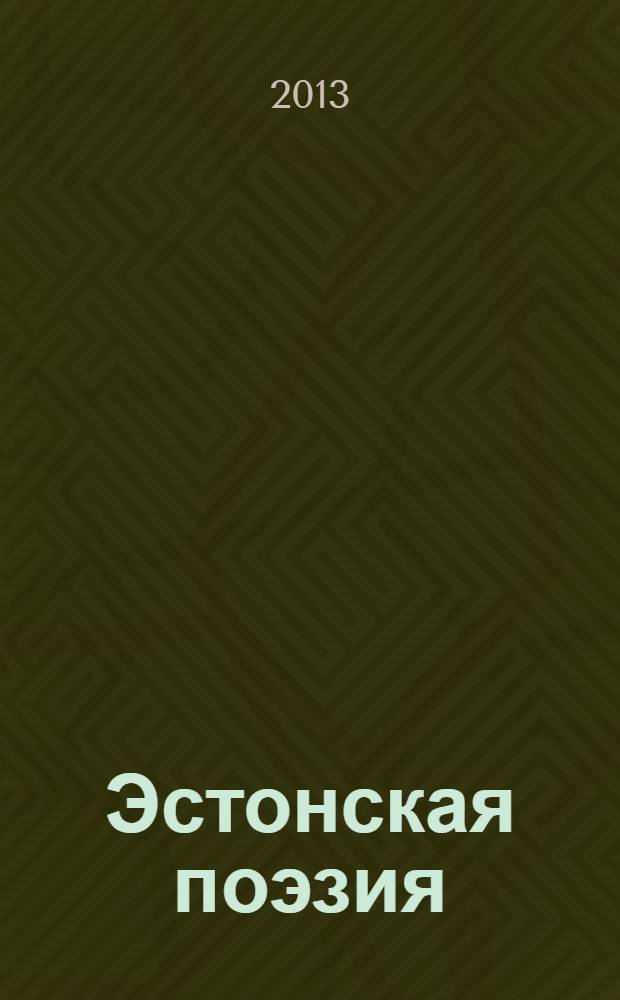 Эстонская поэзия : стихотворения XVIII, XIX и XX веков