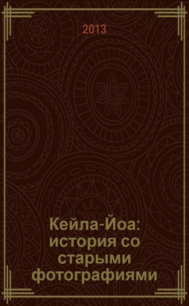 Кейла-Йоа : история со старыми фотографиями