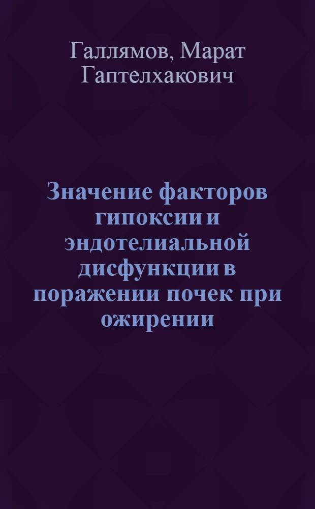 Значение факторов гипоксии и эндотелиальной дисфункции в поражении почек при ожирении : автореф. дис. на соиск. учен. степ. к. м. н. : специальность 14.01.04 <Внутренние болезни>