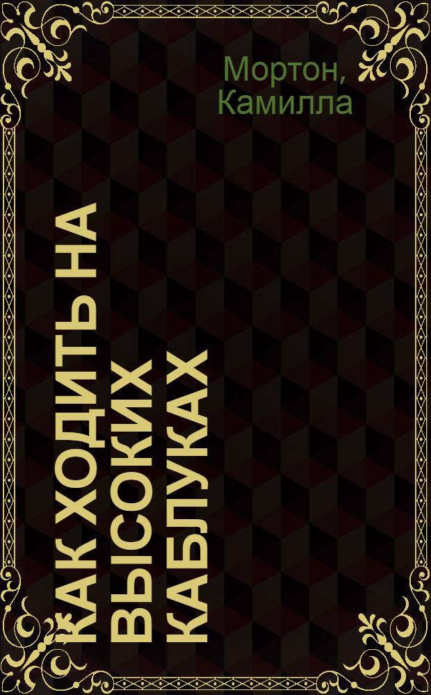 Как ходить на высоких каблуках