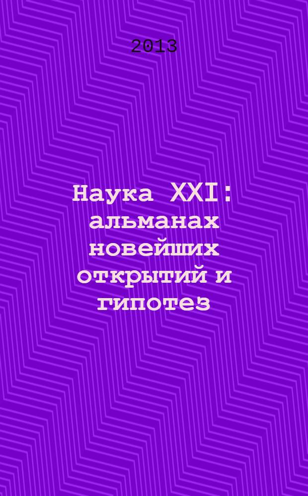 Наука XXI : альманах новейших открытий и гипотез : физика. Астрономия. География. Медицина