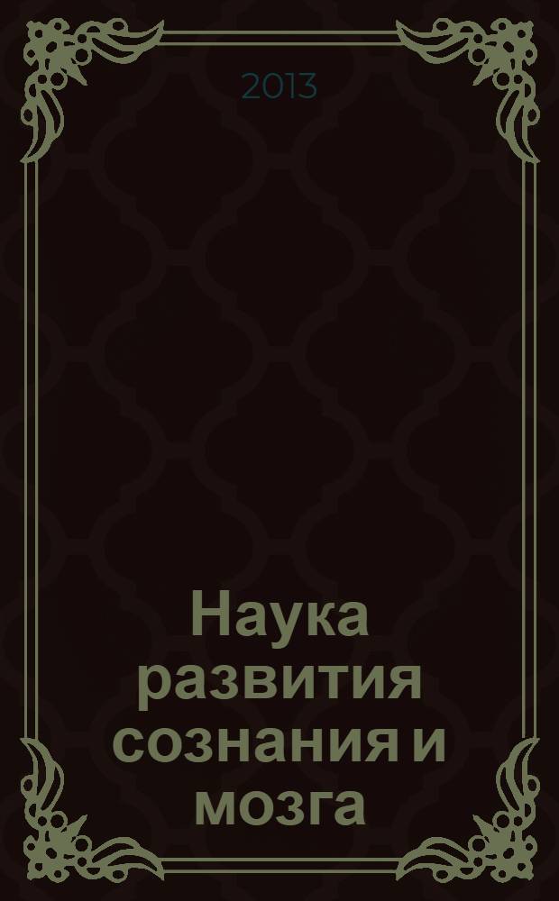 Наука развития сознания и мозга