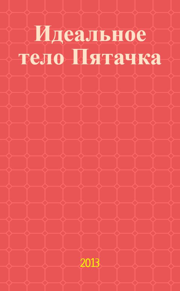 Идеальное тело Пятачка : роман
