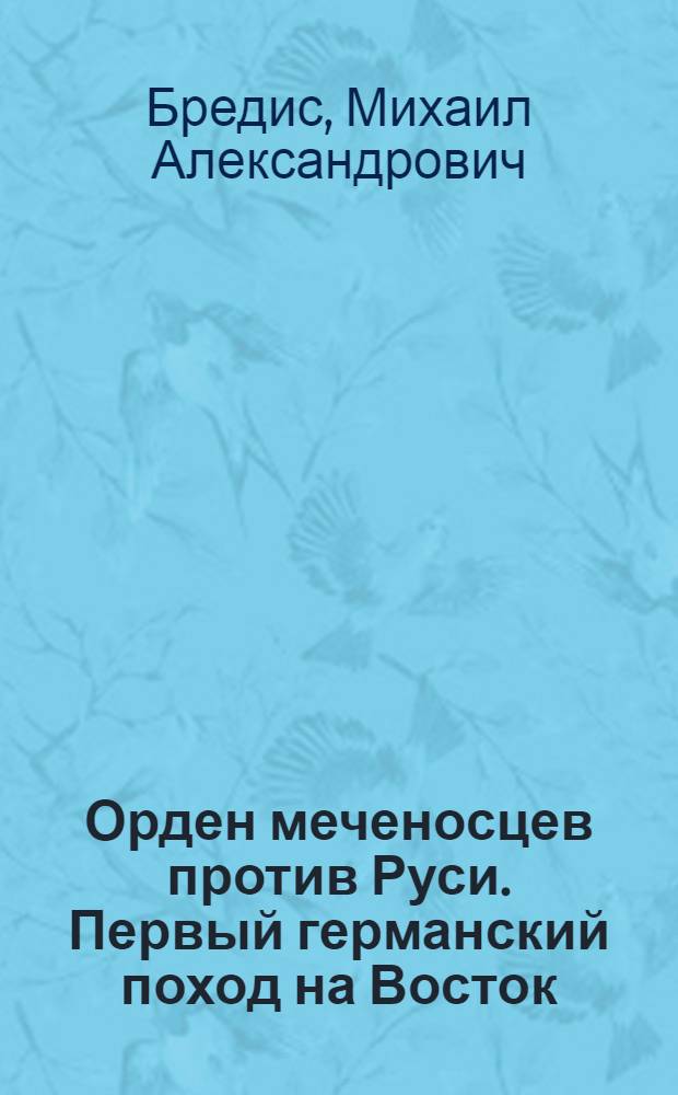 Орден меченосцев против Руси. Первый германский поход на Восток