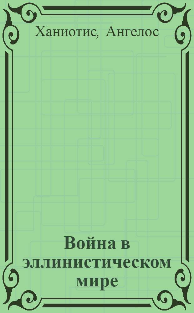 Война в эллинистическом мире : социальная и культурная история