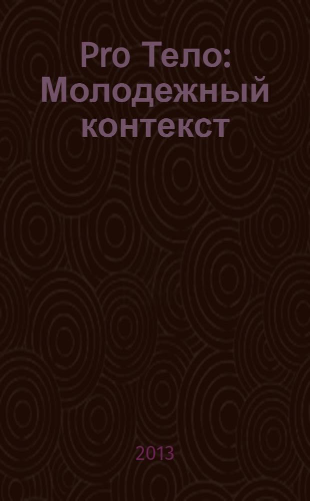 Pro Тело: Молодежный контекст : сборник статей