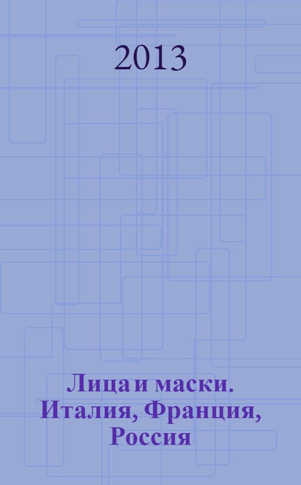 Лица и маски. Италия, Франция, Россия