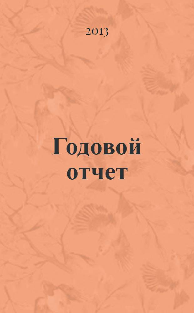 Годовой отчет