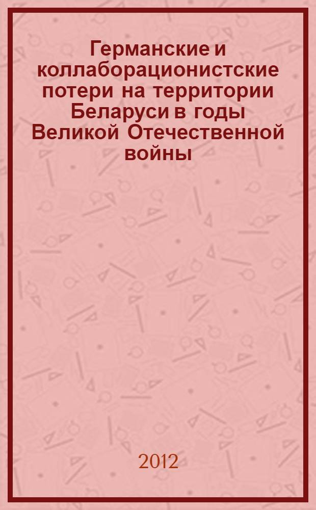 Германские и коллаборационистские потери на территории Беларуси в годы Великой Отечественной войны (1941-1944): анализ и итоги