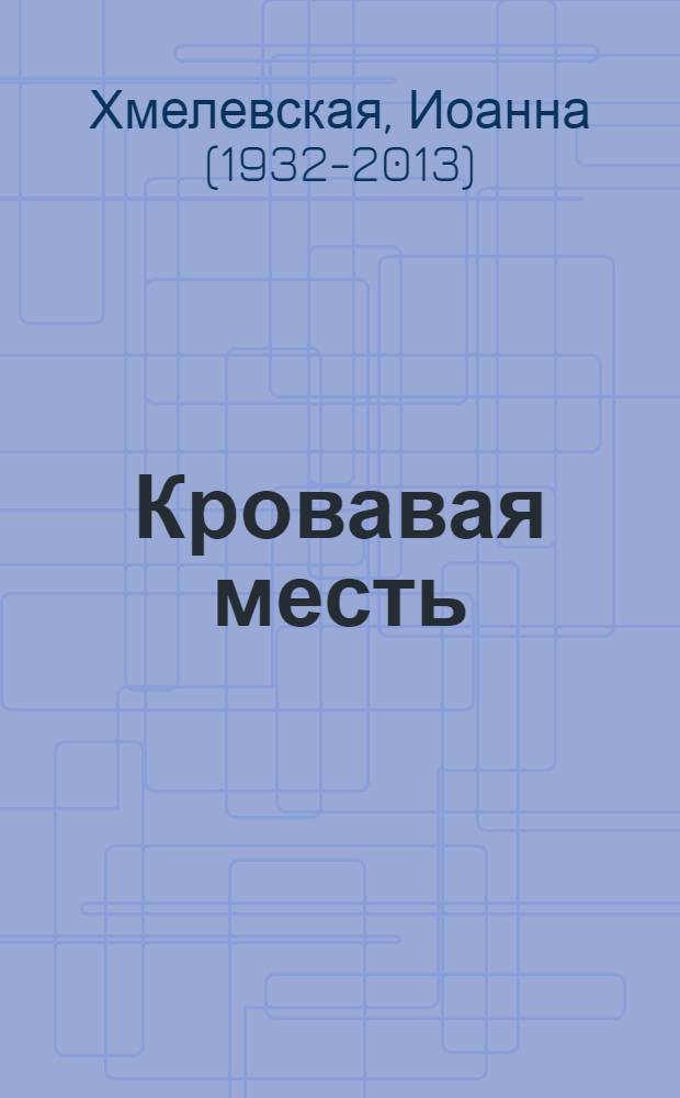 Кровавая месть : роман