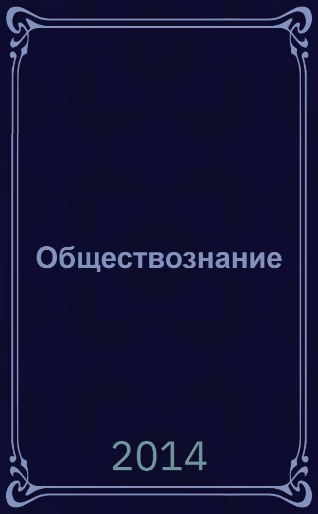 Обществознание : методическое пособие для подготовки к экзамену : подробный анализ основных типов заданий, задания всех типов для самостоятельной работы, экзаменационное эссе, разбор типичных ошибок