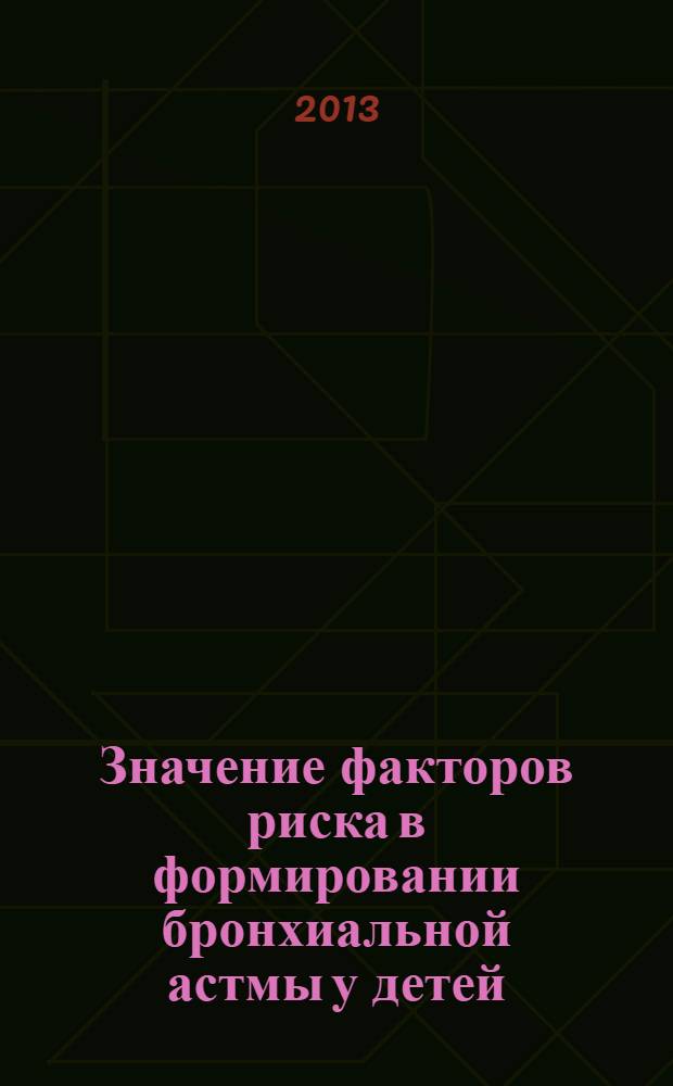 Значение факторов риска в формировании бронхиальной астмы у детей