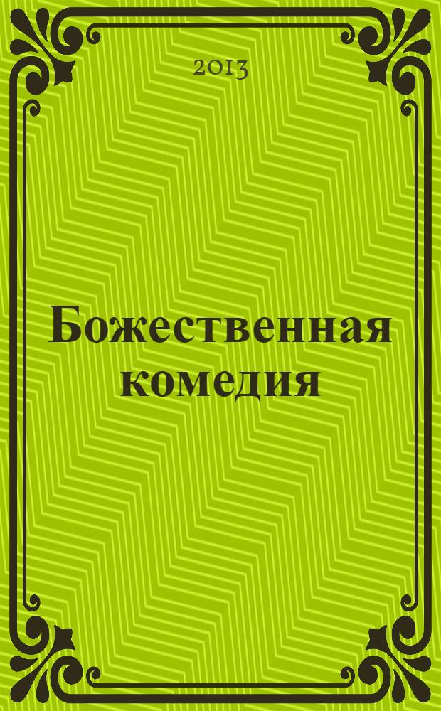 Божественная комедия