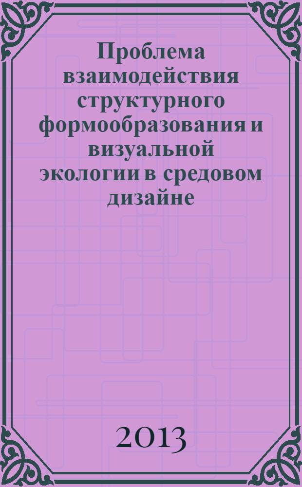 Проблема взаимодействия структурного формообразования и визуальной экологии в средовом дизайне