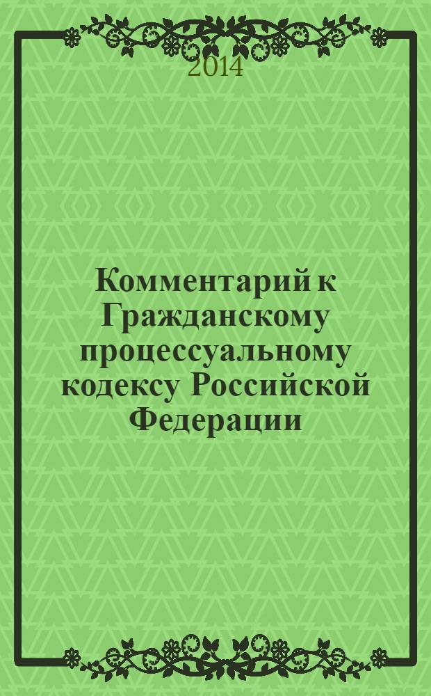 Комментарий к Гражданскому процессуальному кодексу Российской Федерации : (постатейный) : по состоянию законодательства на июль 2010 г.