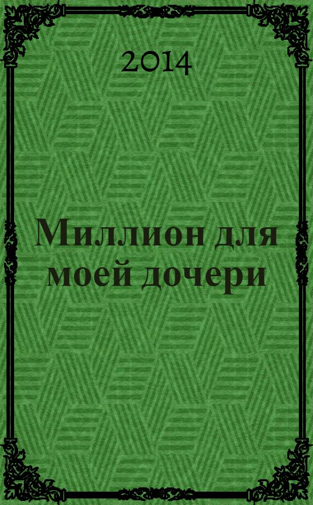 Миллион для моей дочери : пошаговый план накоплений