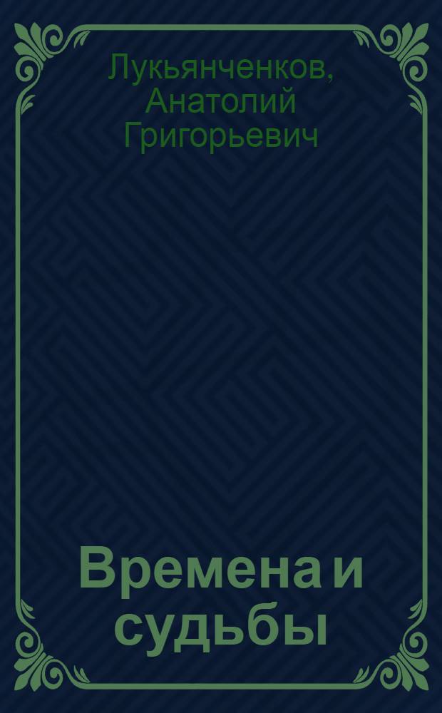 Времена и судьбы : роман
