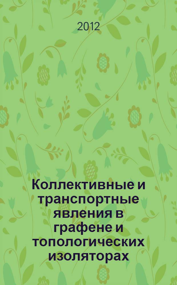 Коллективные и транспортные явления в графене и топологических изоляторах : автореф. дис. на соиск. учен. степ. к. ф.- м. н. : специальность 01.04.02 <Теоретическая физика>
