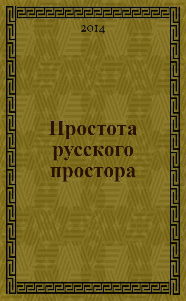 Простота русского простора