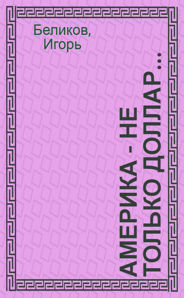 Америка - не только доллар...