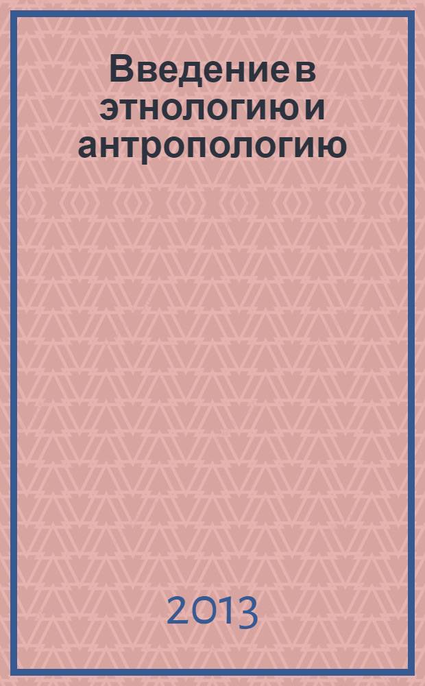 Введение в этнологию и антропологию : учебное пособие для гуманитарных специальностей вузов