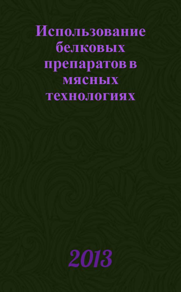Использование белковых препаратов в мясных технологиях : учебное пособие : для магистров по направлению подготовки 260200.68 - Продукты питания животного происхождения