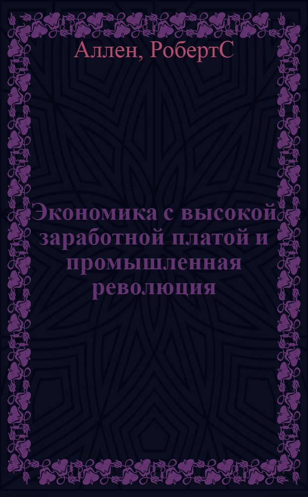 Экономика с высокой заработной платой и промышленная революция: подтверждение