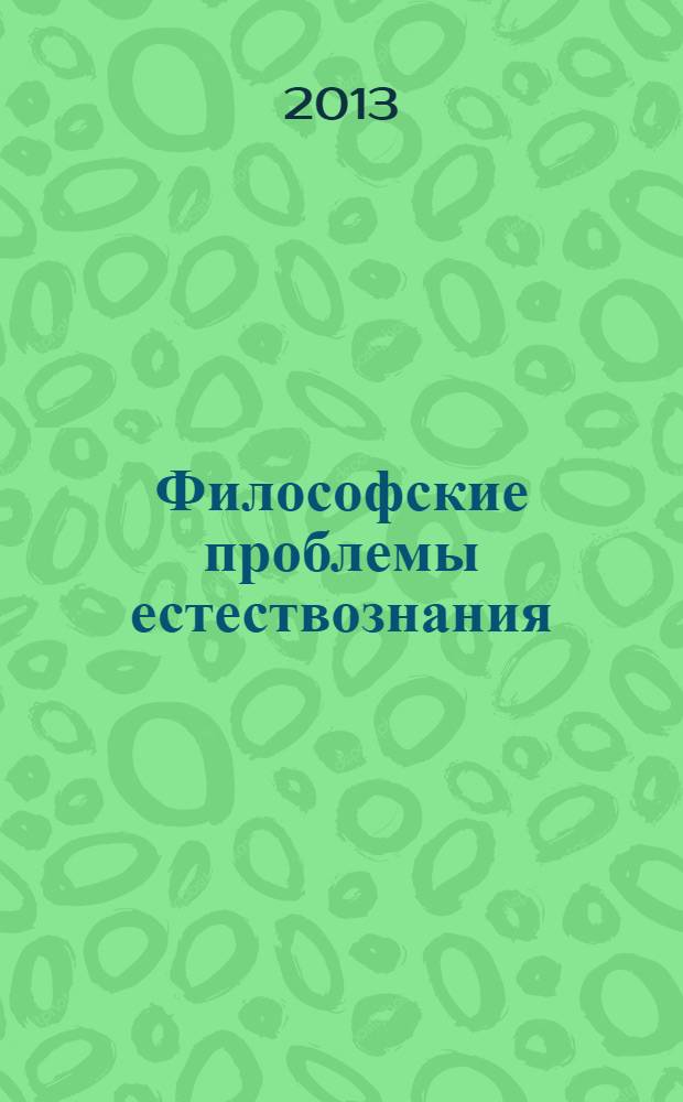 Философские проблемы естествознания : учебное пособие