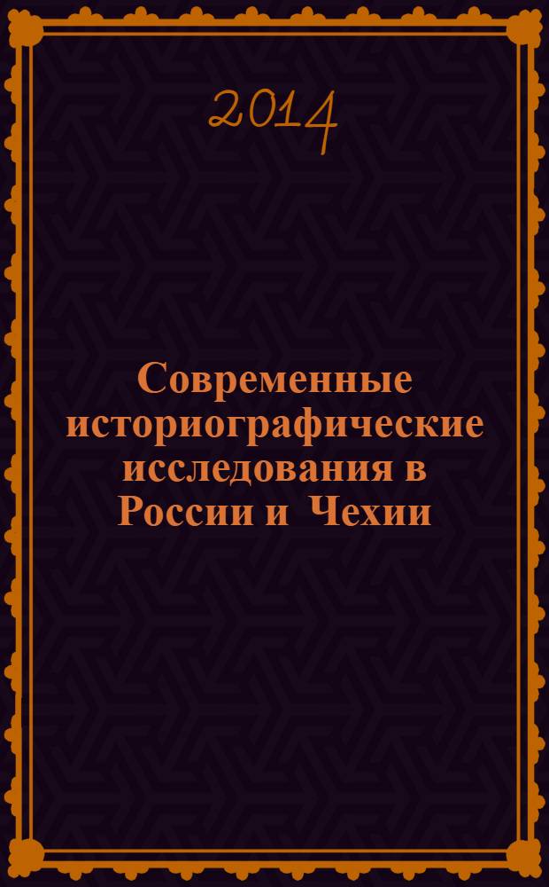 Современные историографические исследования в России и Чехии : материалы комиссии историков и архивистов Российскй Федерации и Чешской Республики