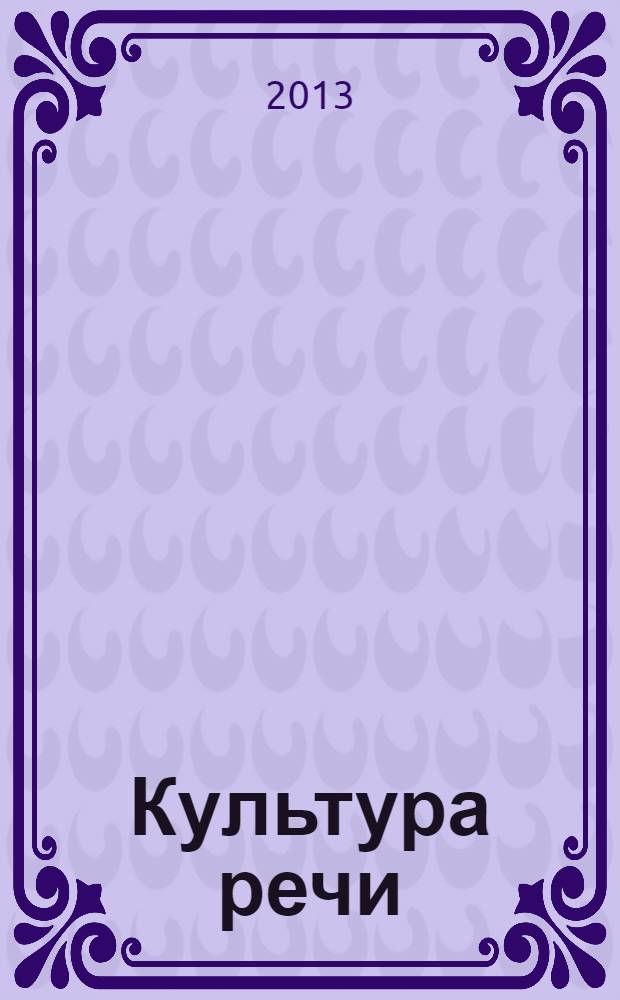 Культура речи : учебное пособие