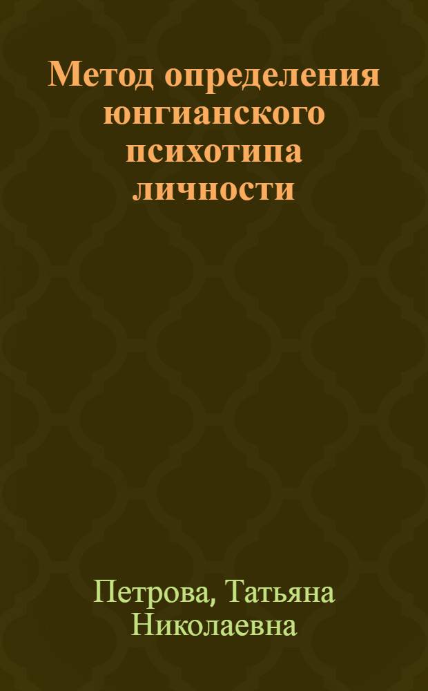 Метод определения юнгианского психотипа личности