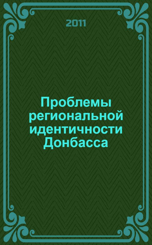 Проблемы региональной идентичности Донбасса : сборник аналитических статей