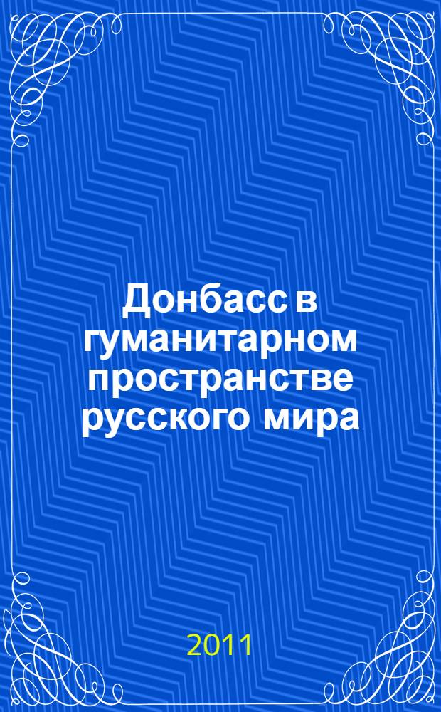 Донбасс в гуманитарном пространстве русского мира : материалы творческого конкурса молодых ученых