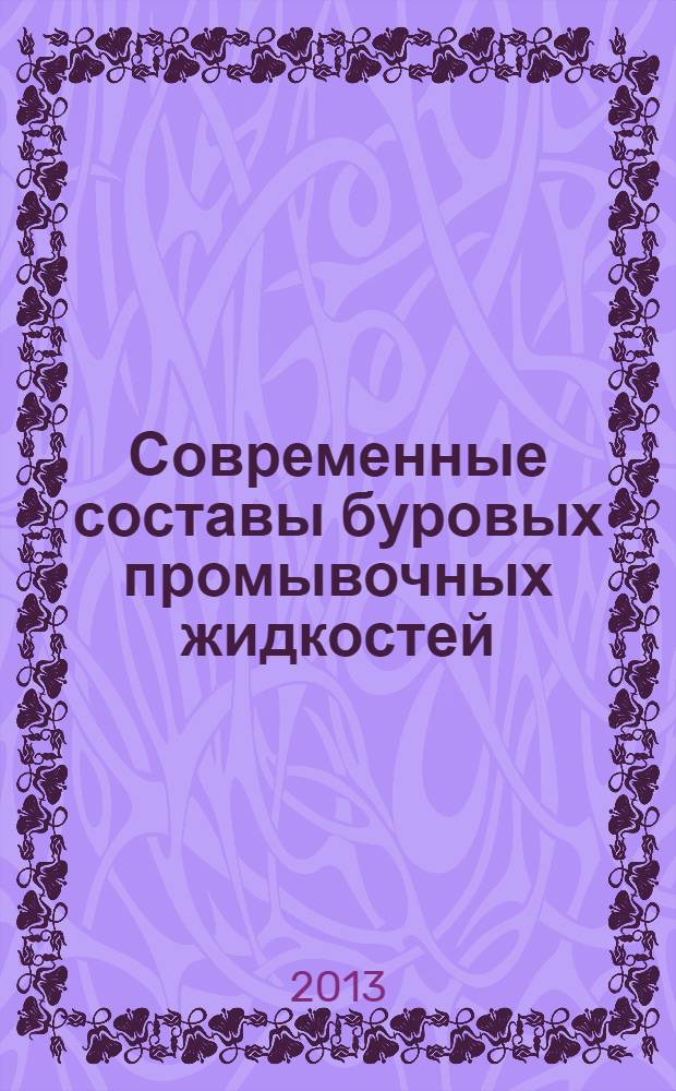 Современные составы буровых промывочных жидкостей : учебное пособие для студентов высших учебных заведений, обучающихся по направлению подготовки магистров 131000 "Нефтегазовое дело"