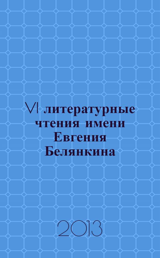 VI литературные чтения имени Евгения Белянкина : сборник стихов и прозы