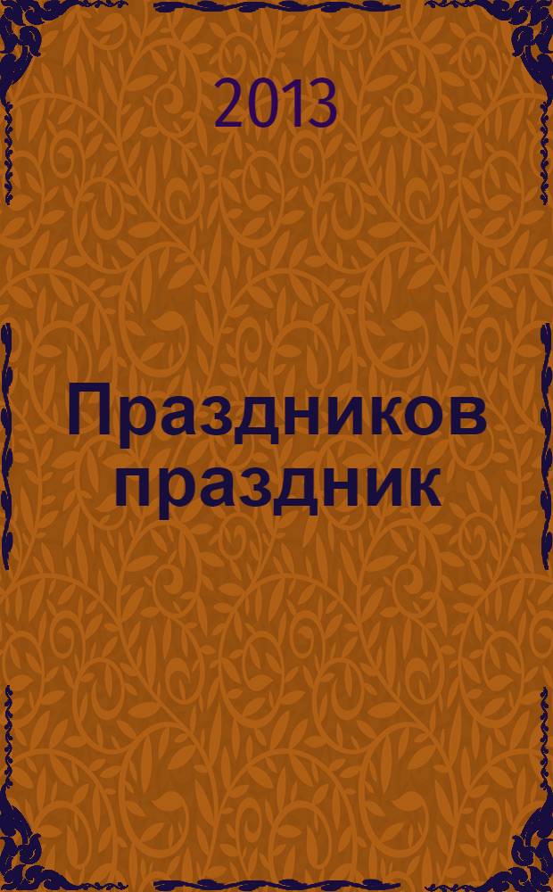 Праздников праздник : канон, стихиры и часы Пасхи, тропари и кондаки воскресные восьми гласов