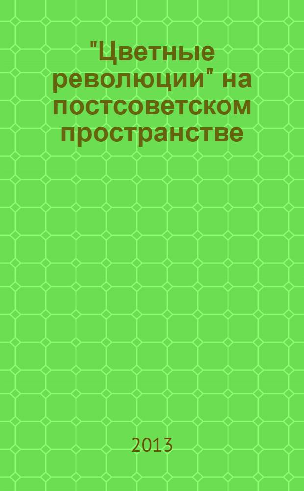 "Цветные революции" на постсоветском пространстве