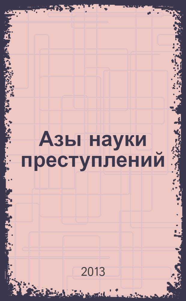 Азы науки преступлений; детективный роман: для чтения взрослыми детям / Терри Дири; пер. с англ. Дмитрия Шепелева; ил.: Джон Келли