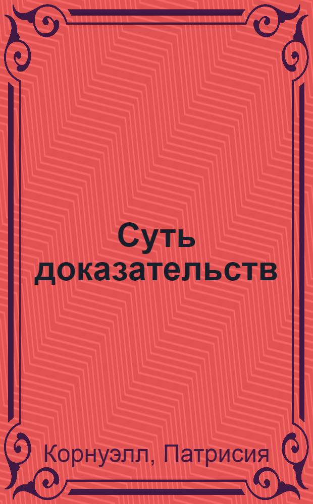 Суть доказательств : роман