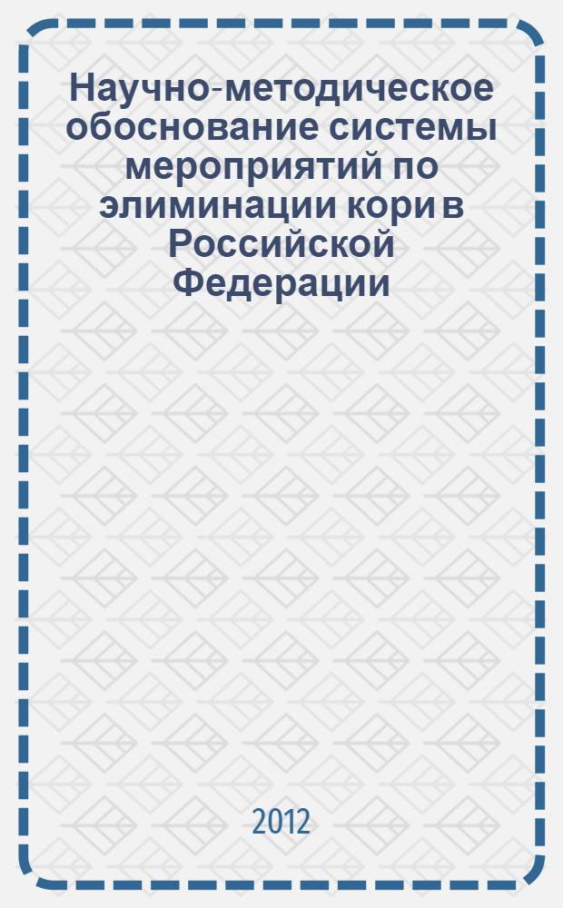 Научно-методическое обоснование системы мероприятий по элиминации кори в Российской Федерации : автореф. дис. на соиск. учен. степ. к. м. н. : специальность 14.02.02 <Эпидемиология>