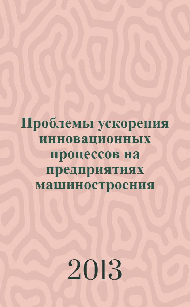 Проблемы ускорения инновационных процессов на предприятиях машиностроения