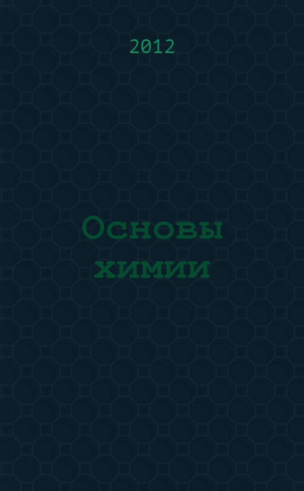 Основы химии : учебное пособие по программе подготовительного факультета естественнонаучного профиля для иностранных учащихся адаптационных курсов