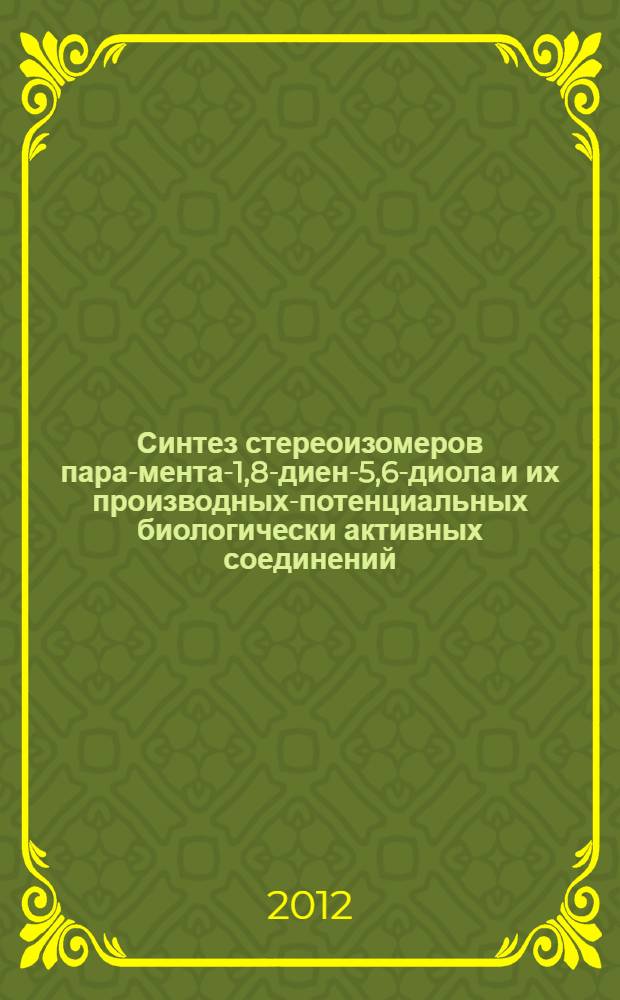 Синтез стереоизомеров пара-мента-1,8-диен-5,6-диола и их производных-потенциальных биологически активных соединений : автореф. на соиск. уч. степ. к. х. н. : специальность 02.00.03 <Органическая химия>