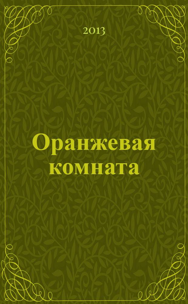 Оранжевая комната