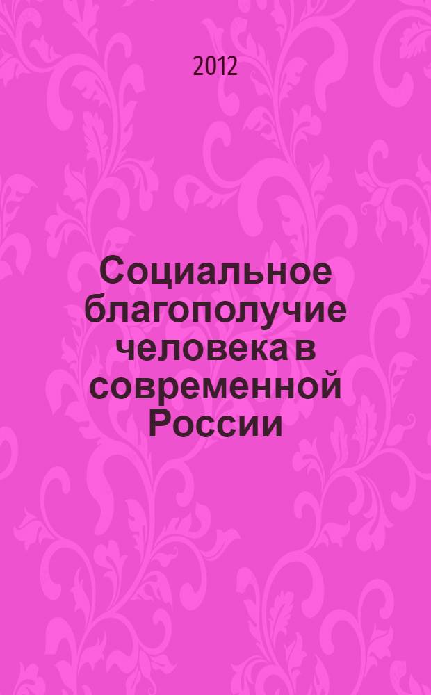 Социальное благополучие человека в современной России: межпрофессиональное и межведомственное взаимодействие : материалы IV краевой студенческой научной конференции (Пермь, 19 апреля 2012 г.)