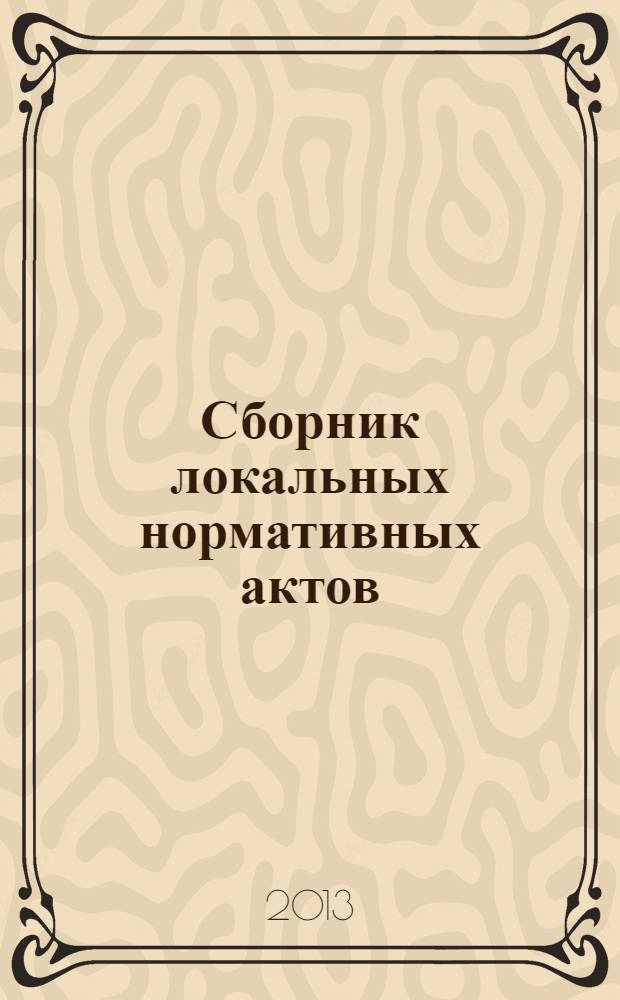 Сборник локальных нормативных актов