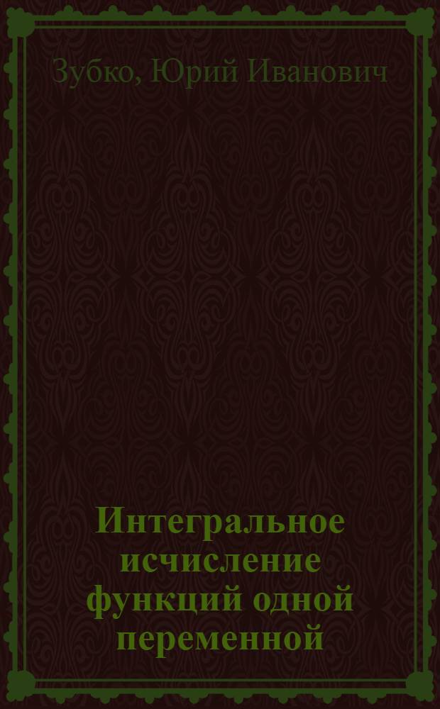 Интегральное исчисление функций одной переменной : учебное пособие