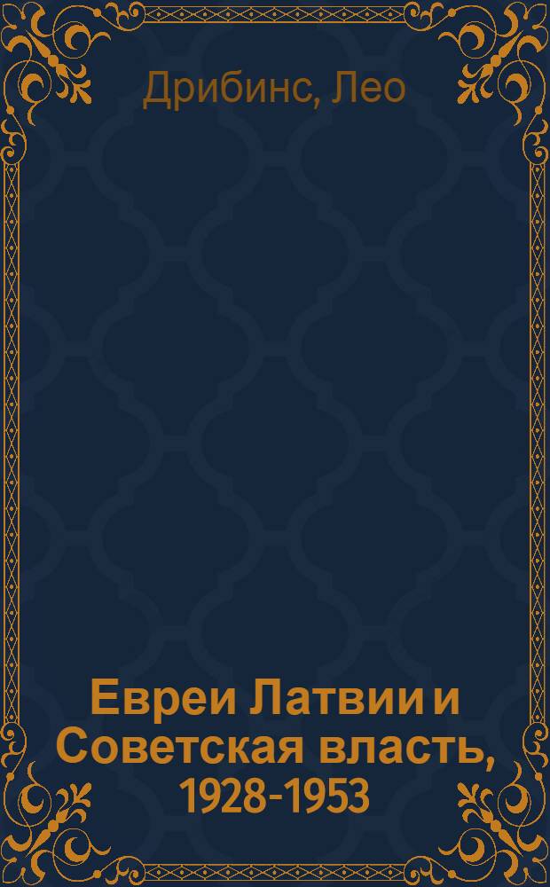 Евреи Латвии и Советская власть, 1928-1953 : научный очерк