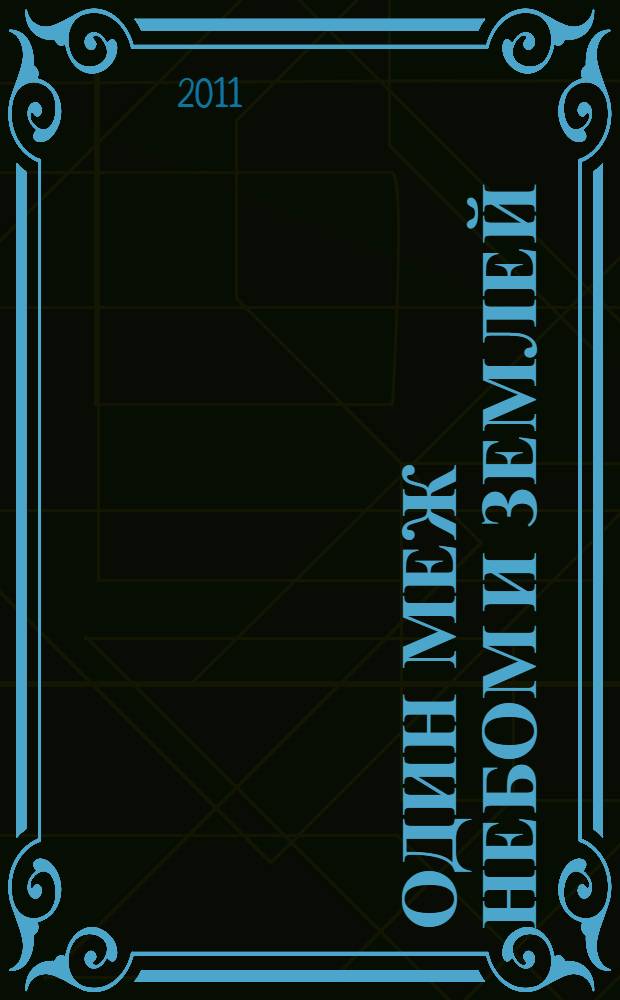 Один меж небом и землей : о Лермонтове : эссе